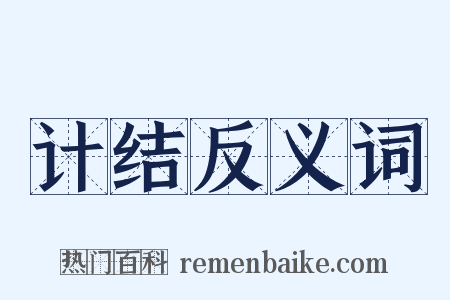 计结反义词是什么意思的图片